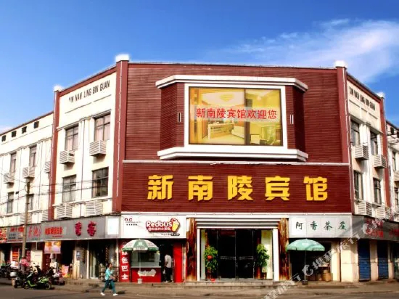 新南陵宾馆