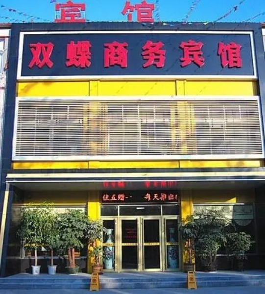 Shuangdie Business Hotel