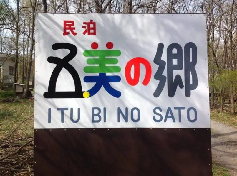 Cottage Itsubi no Sato