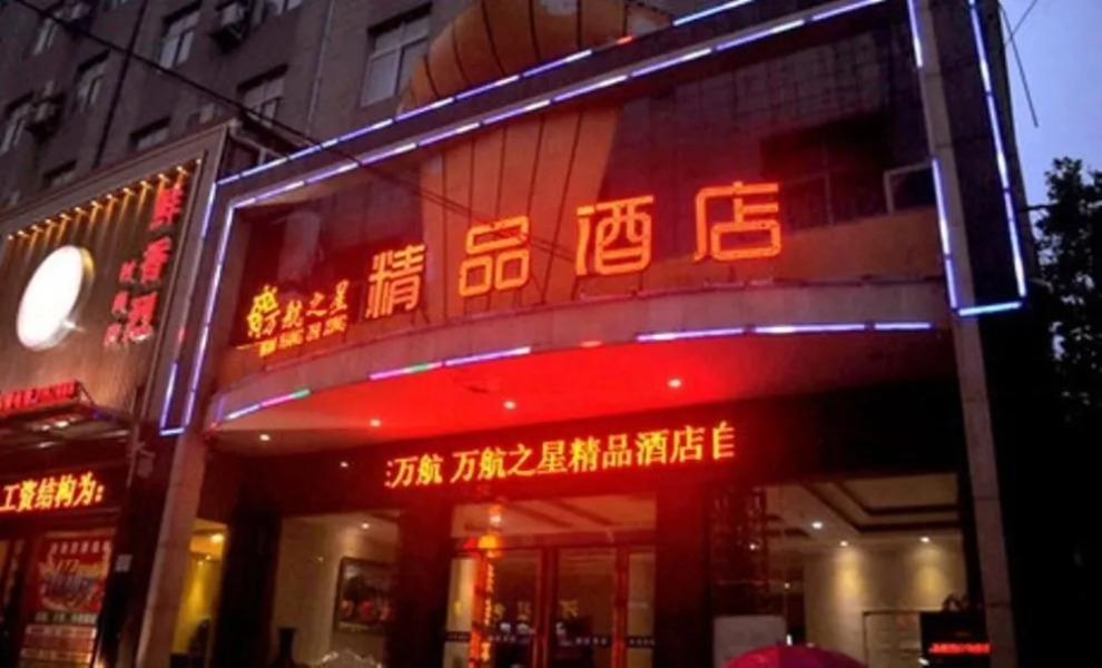 Wan Hang Zhi Xing Boytique Hotel