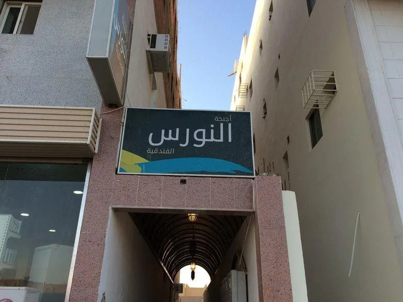 Al Nawras Furnished Apartments