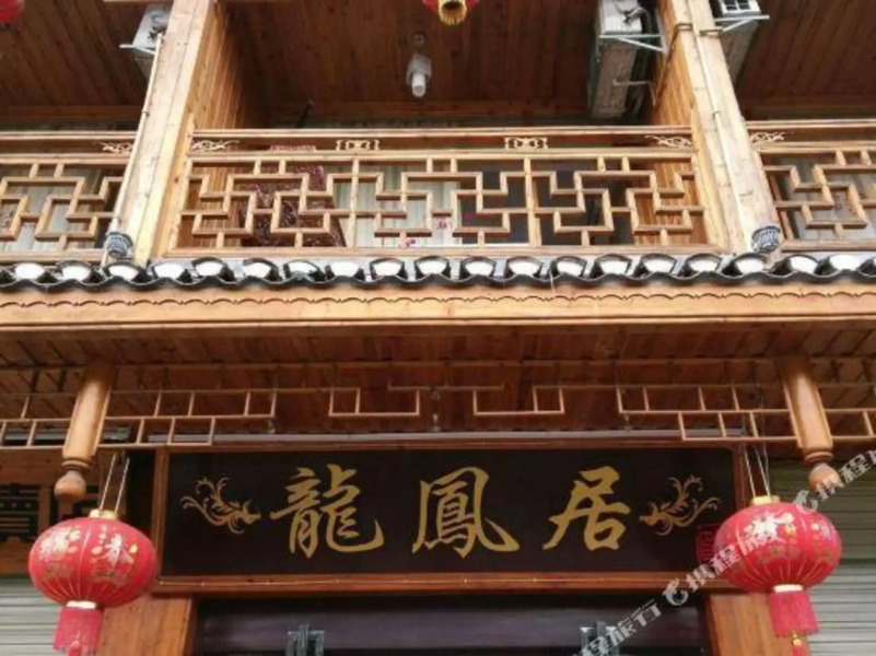 凤凰龙凤居临江客栈