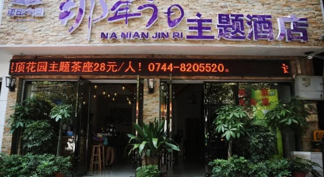 Nanian Jinri Hotel