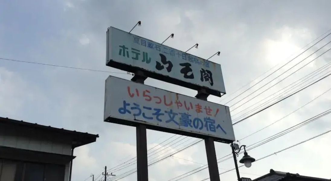 Hotel Sanokaku