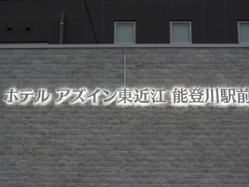 Az Inn Higashiomi Notogawa Ekimae