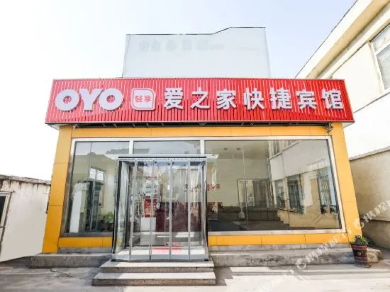 日照爱之家快捷酒店