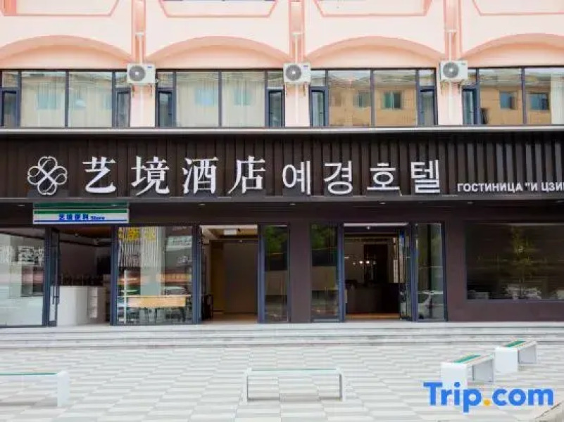 Art Hotel(Hunchun Commercial Street)
