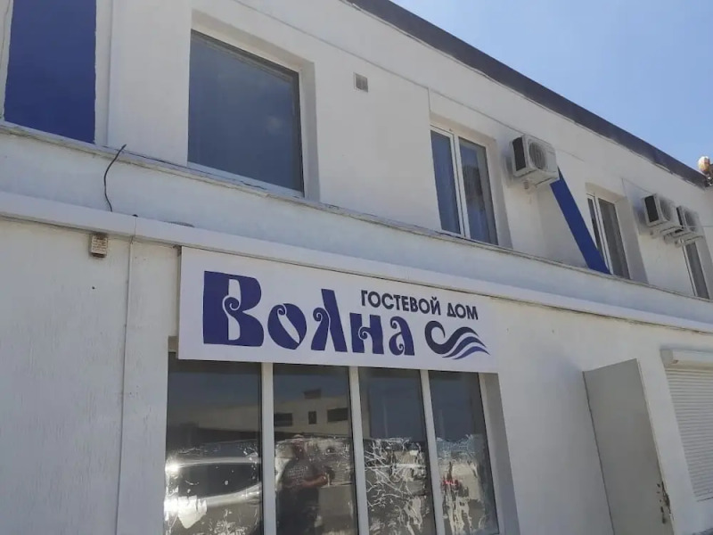 Гостевой дом «Волна»
