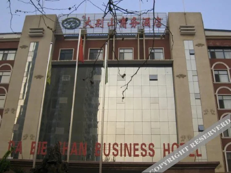 焦作大别山商务酒店