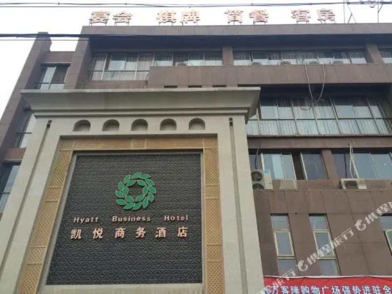 含山凯悦商务酒店