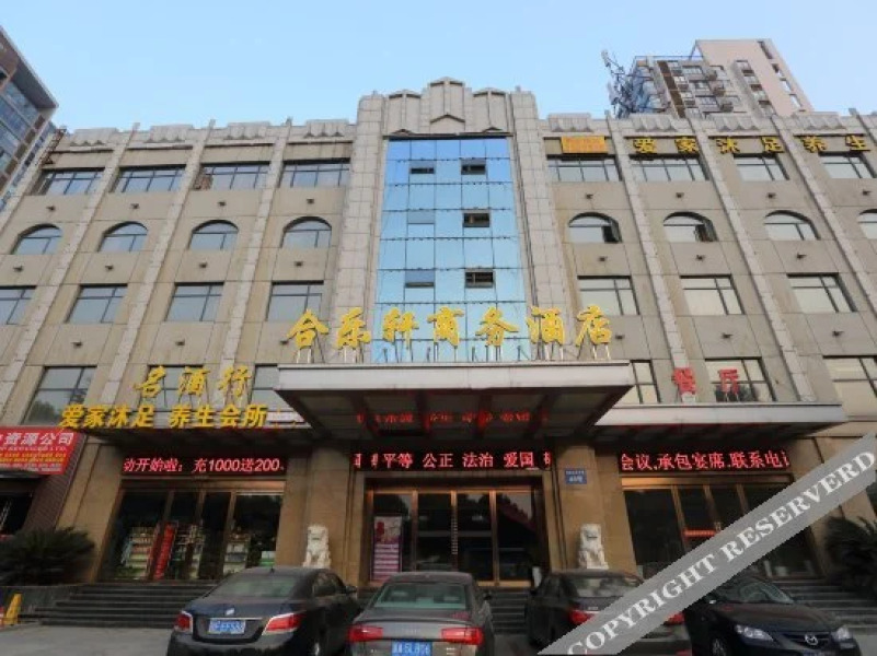 襄阳合乐轩商务酒店