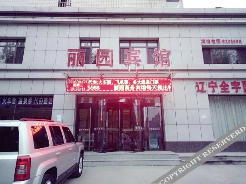 营口丽园商务宾馆