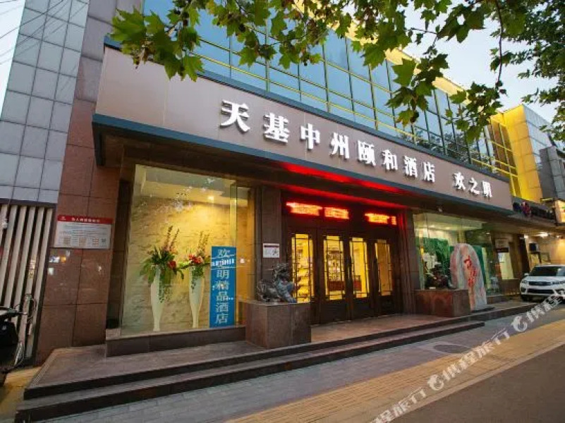 天基中州颐和酒店(郑州燕庄地铁站店)
