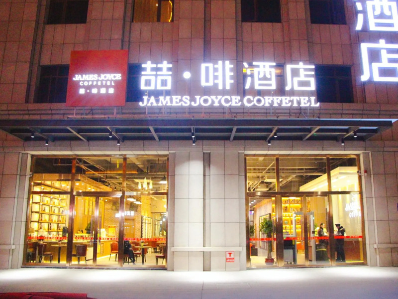 James Joyce Coffetel·Hotan Chuanyi Kaixuan