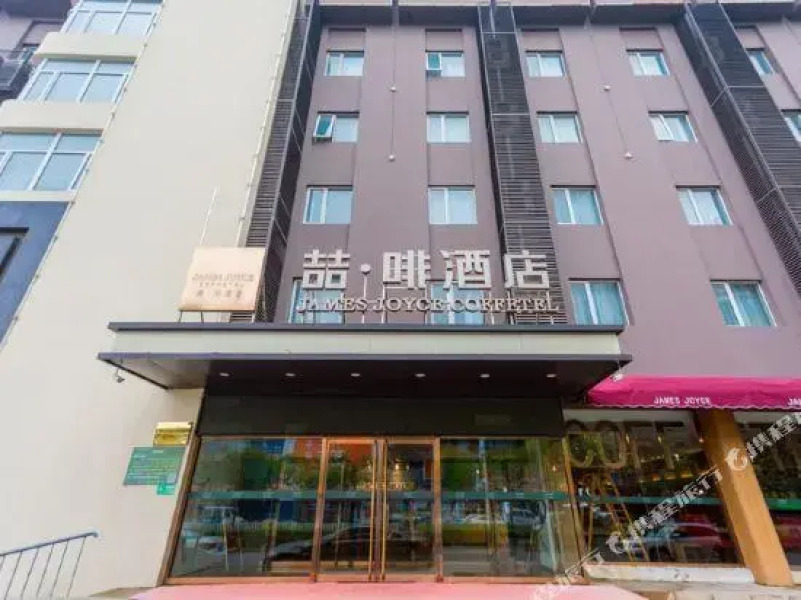 James Joyce Coffetel Qinhuangdao People Park Plaza