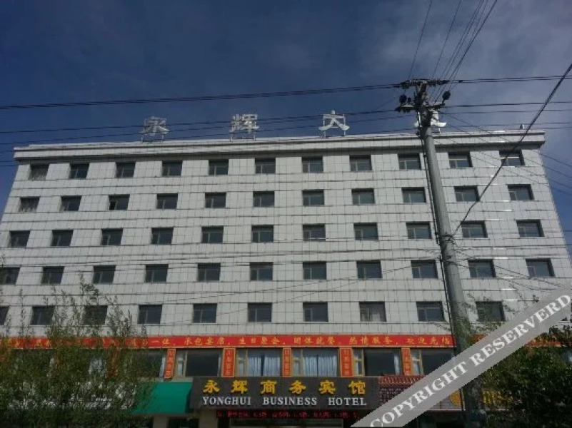 格尔木永辉商务宾馆