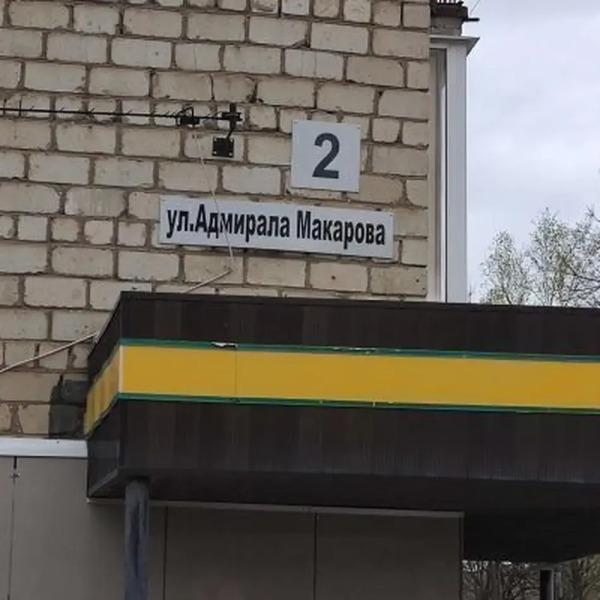 Апартаменты на улице Адмирала Макарова 2