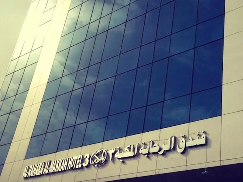 Al Rahabah Al Makkyah 3