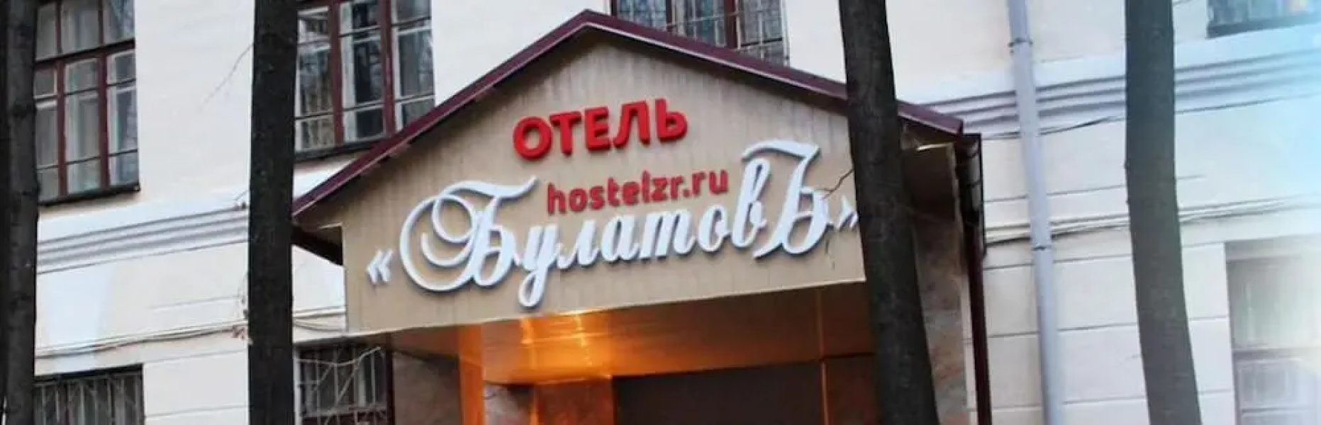 Хостел БулатовЪ