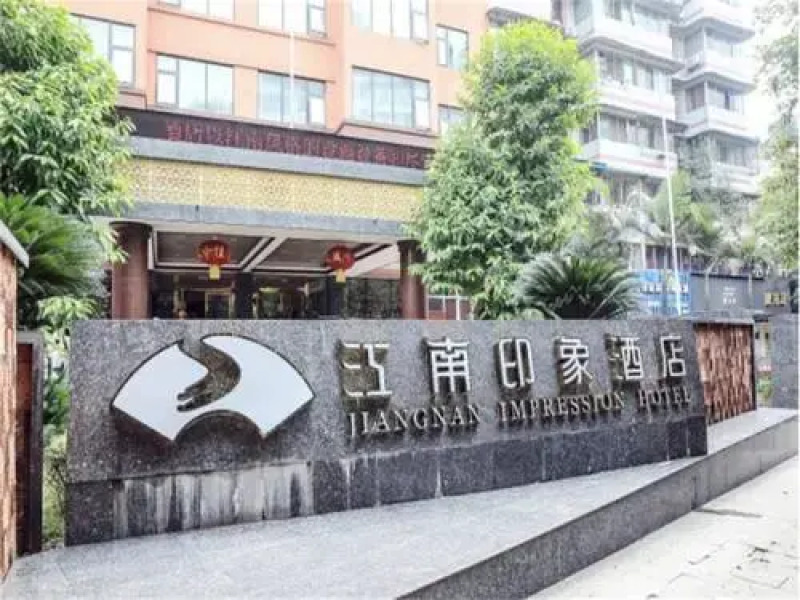 自贡江南印象酒店