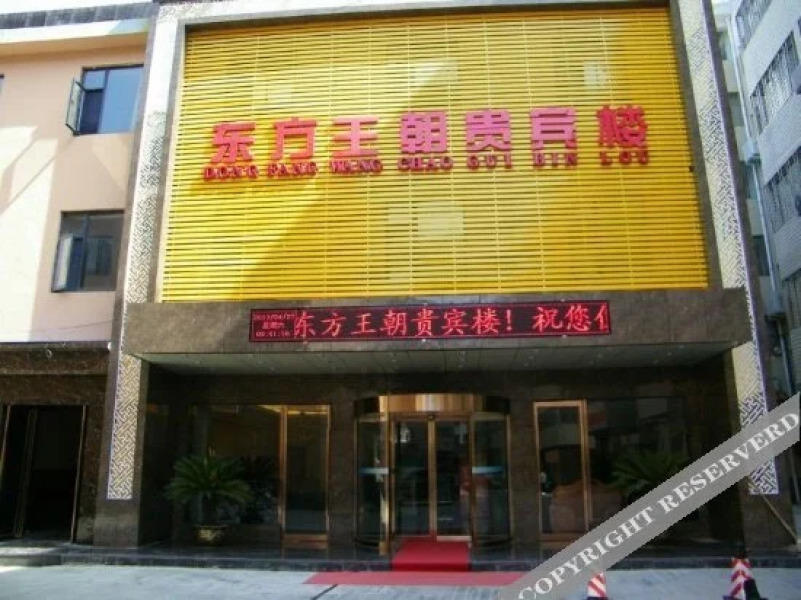 西峡东方王朝商务酒店