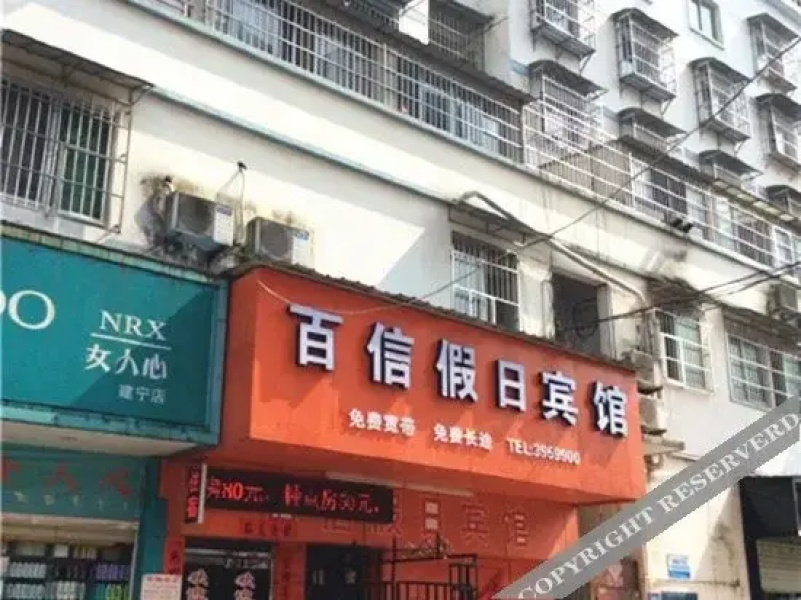 建宁百信假日宾馆