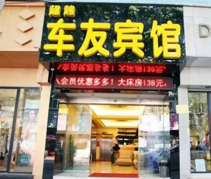 Wuhan Beyond Cheyou Hotel