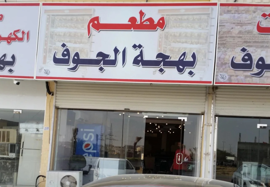 Bahget Eljouf Furnished Apartment