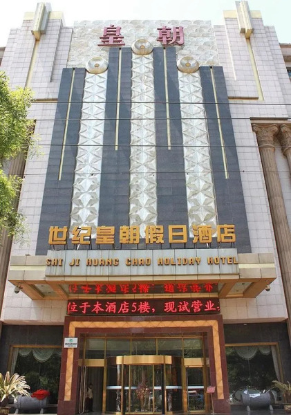 Shi Ji Huang Chao Holiday Hotel