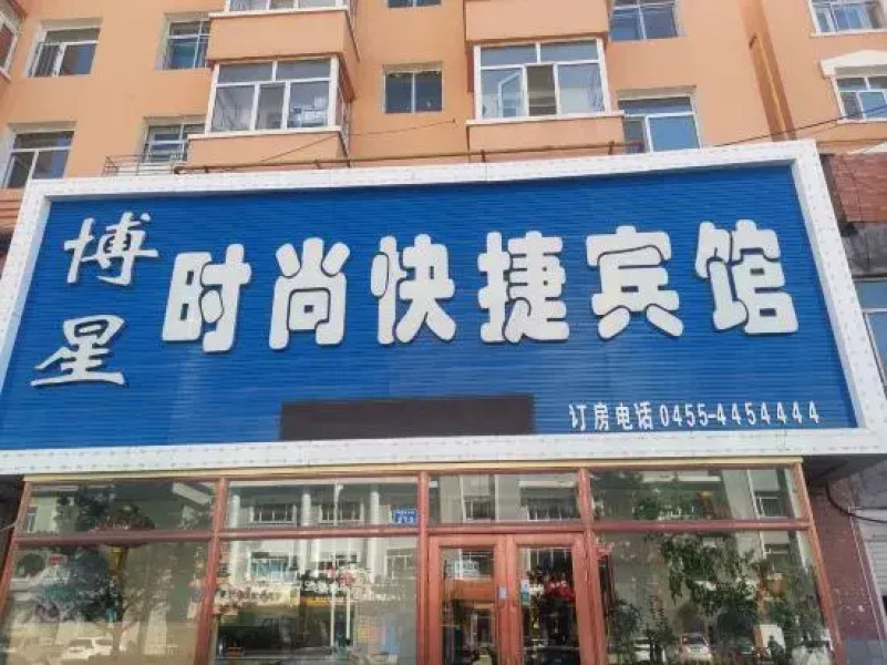 Qing'an Boxing Fashion Express Hotel