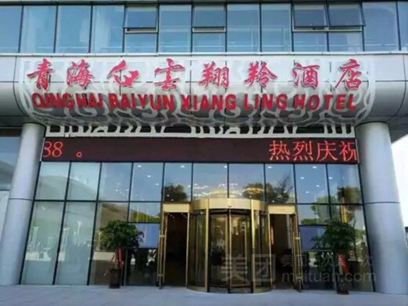 Qinghai Baiyun Xiangling Hotel
