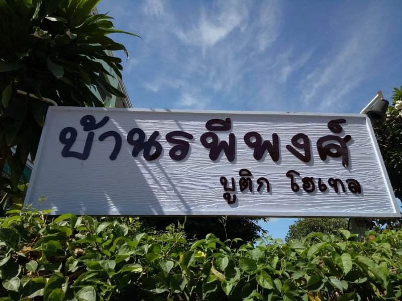 Baanrapeepong Boutique Hotel