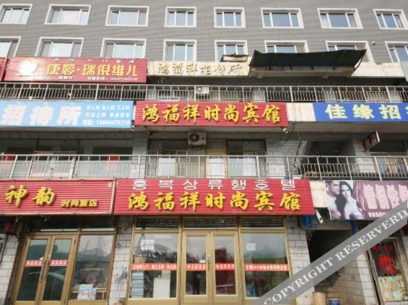 Dunhua Hongfuxiang Fashion Hotel