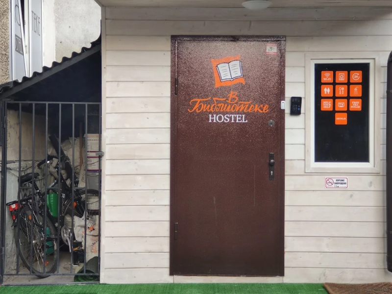 Хостел «В библиотеке»