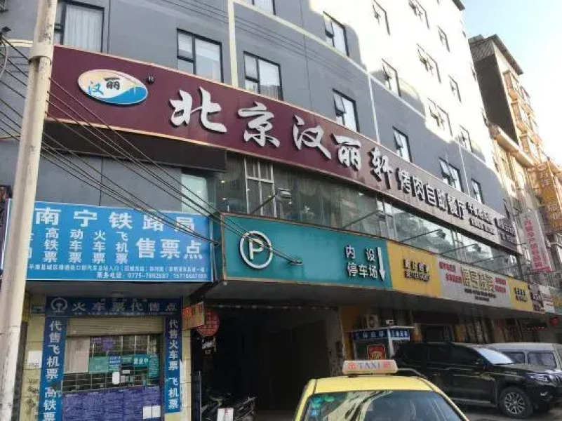 City Comfort Inn Hotel (Pingnan Bus Station Jiangbin Park)