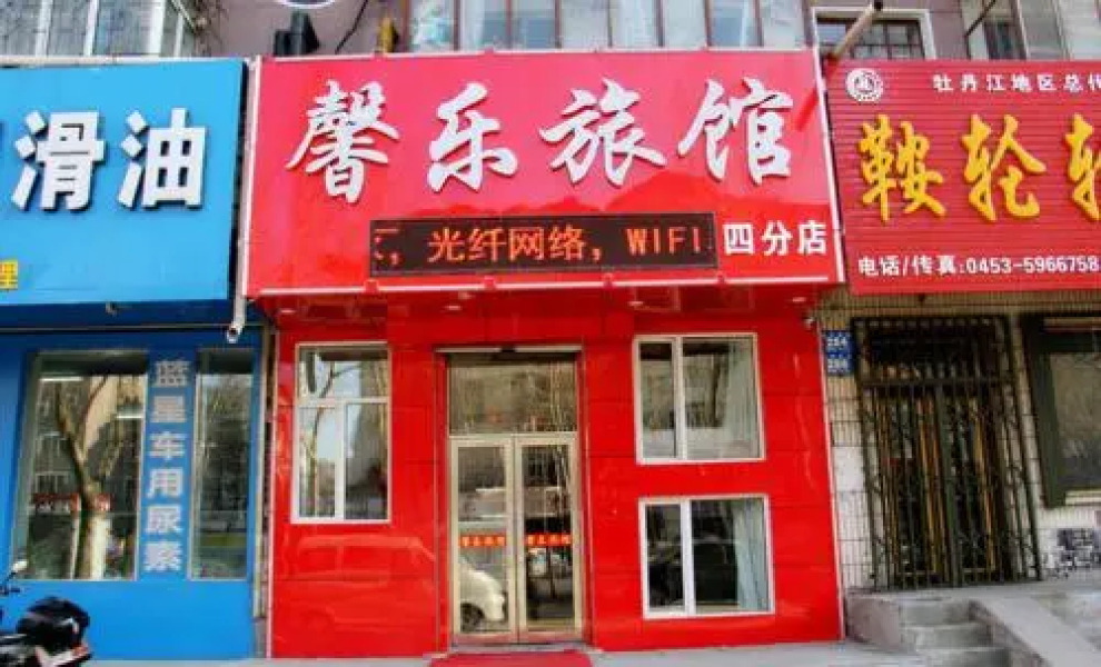 Mudanjiang Xinyue Guesthouse Fourth Branch