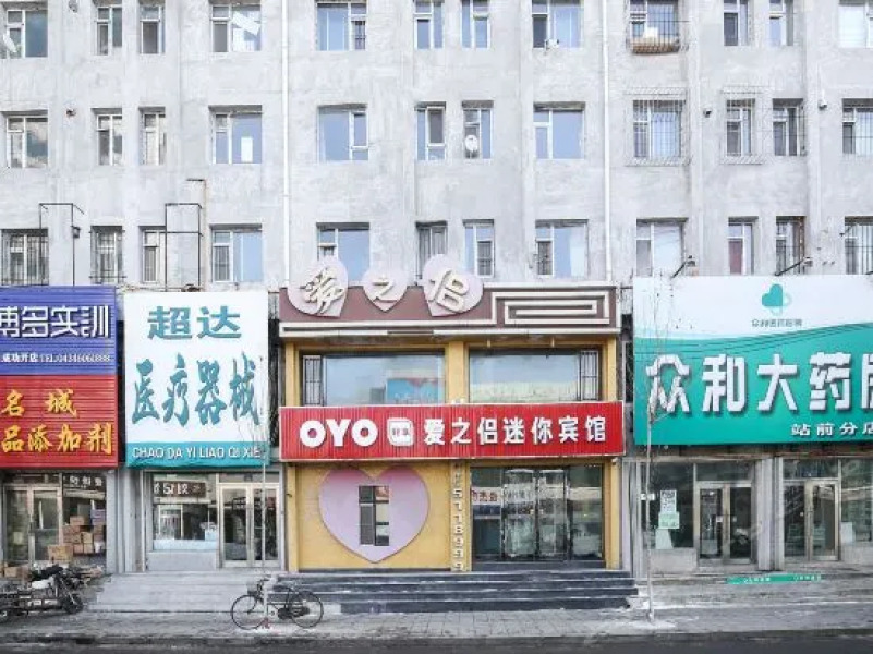 OYO四平爱之侣迷你宾馆