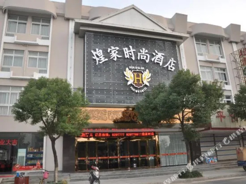 衢州煌家时尚酒店