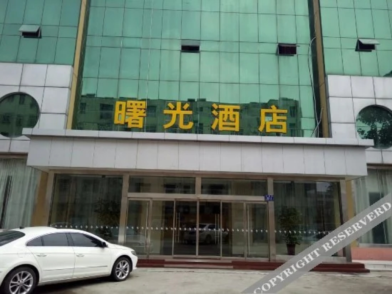 济宁曙光酒店