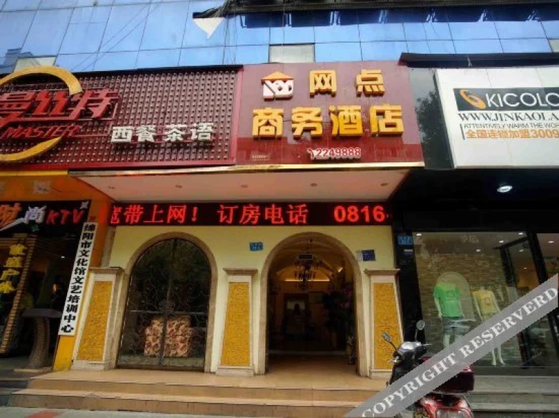 网点精品酒店(绵阳人民公园店)