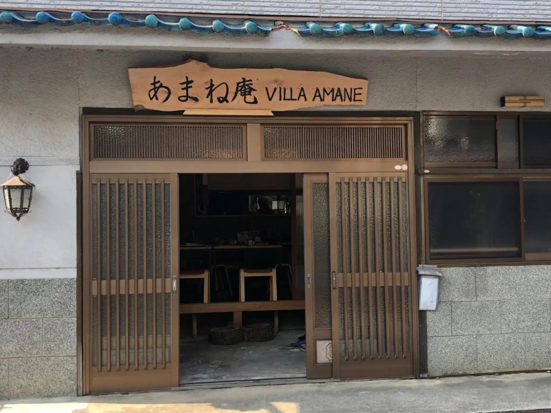 あまね庵 Villa Amane