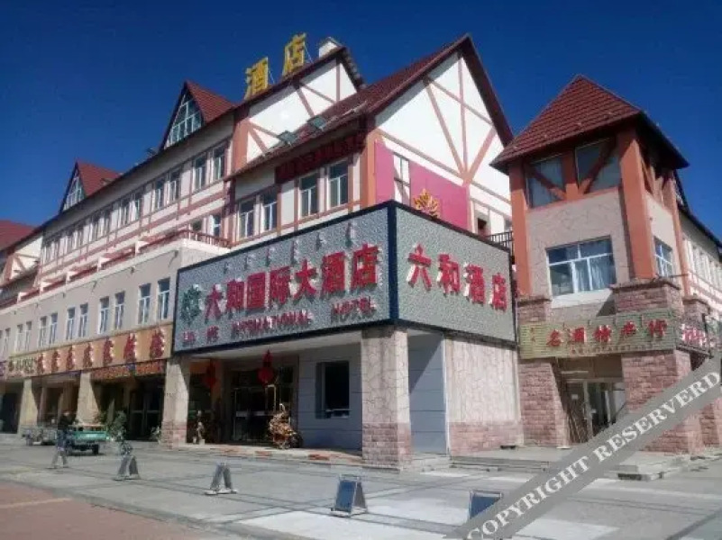 阿尔山六和国际大酒店
