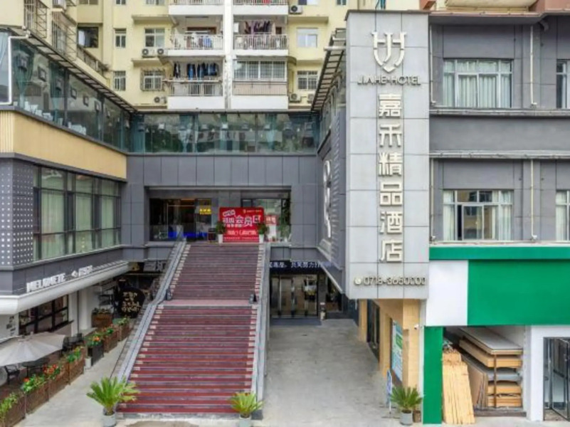 Jia He Jing Pin Jiu Dian