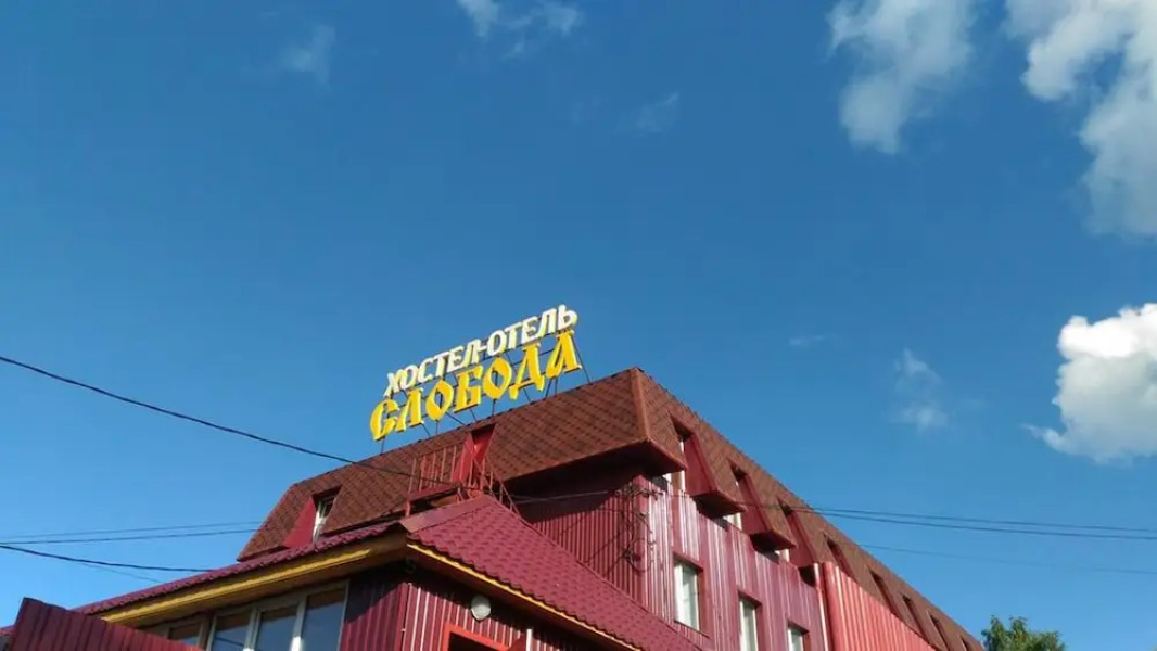 Hostel and Hotel Sloboda