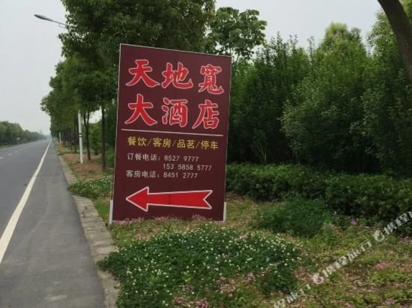 镇江天地宽大酒店