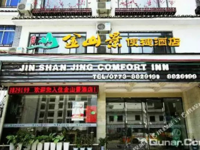 Jinshanjing Convenient Hotel Yangshuo