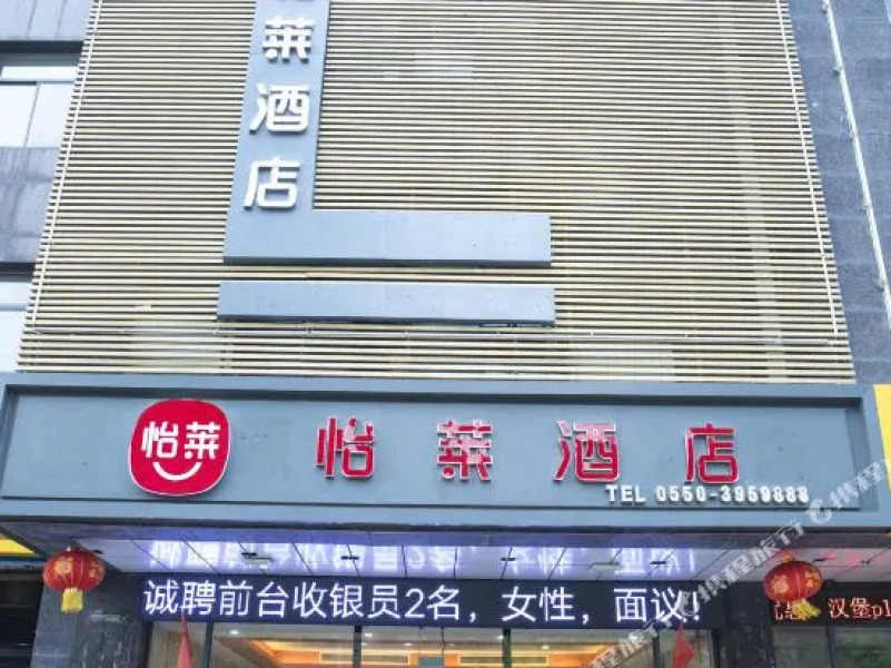 怡嘉酒店(滁州职业技术学院店)