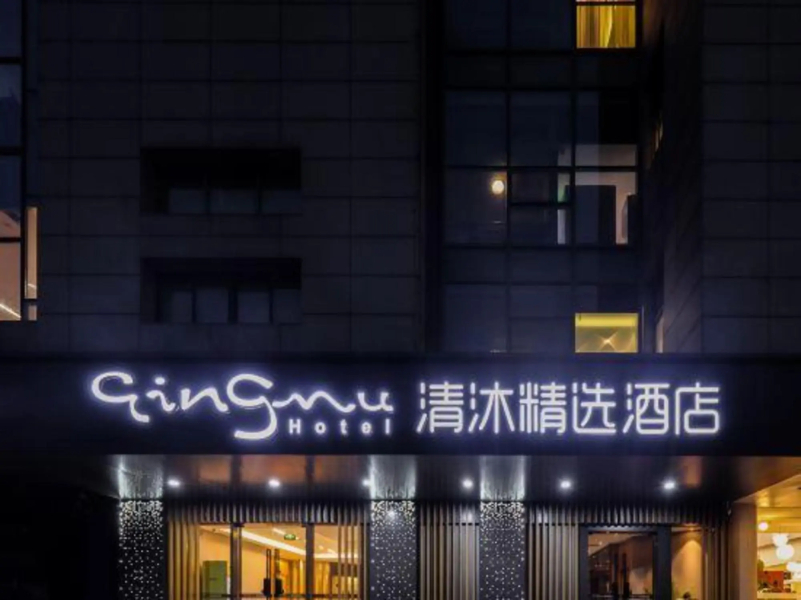 Qingmu Hotel Changzhou Yancheng World Trade Centre