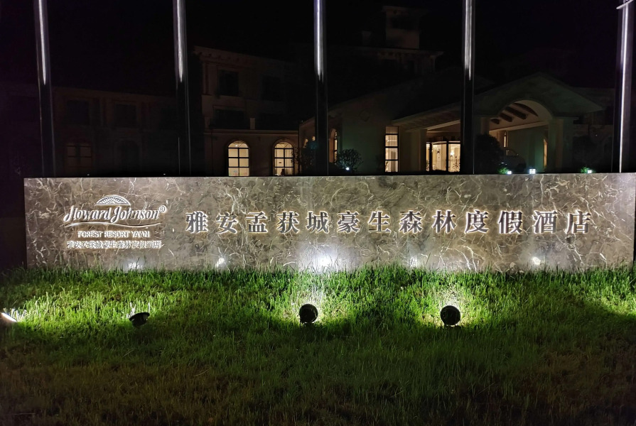 Howard Johnson by Wyndham Yaan Forest Resort