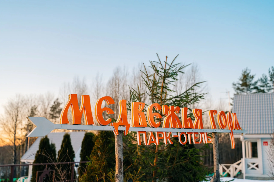 Парк-отель Медвежья гора